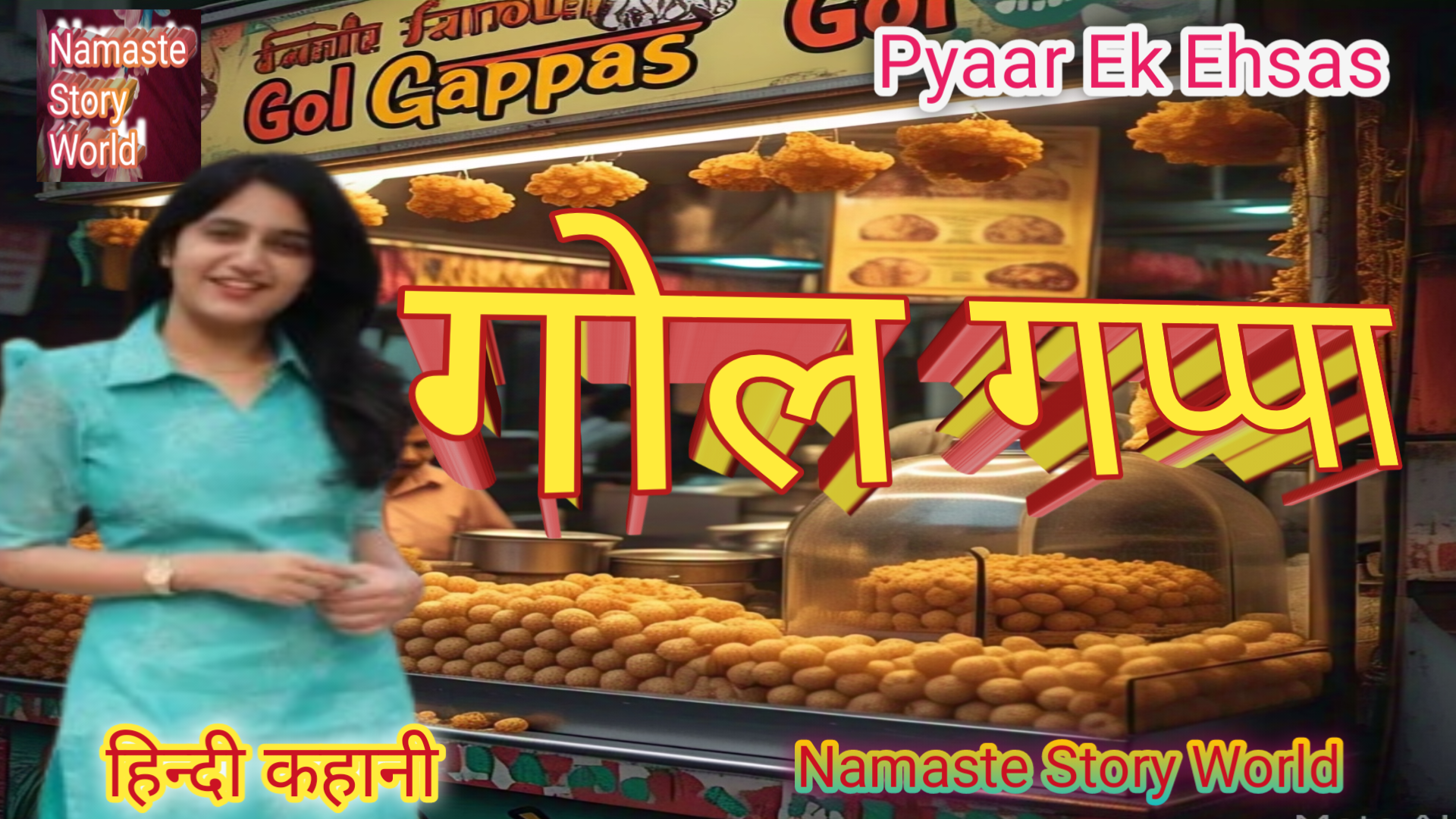 गोल गप्पा