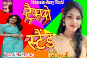 टैम्पो स्टैंड