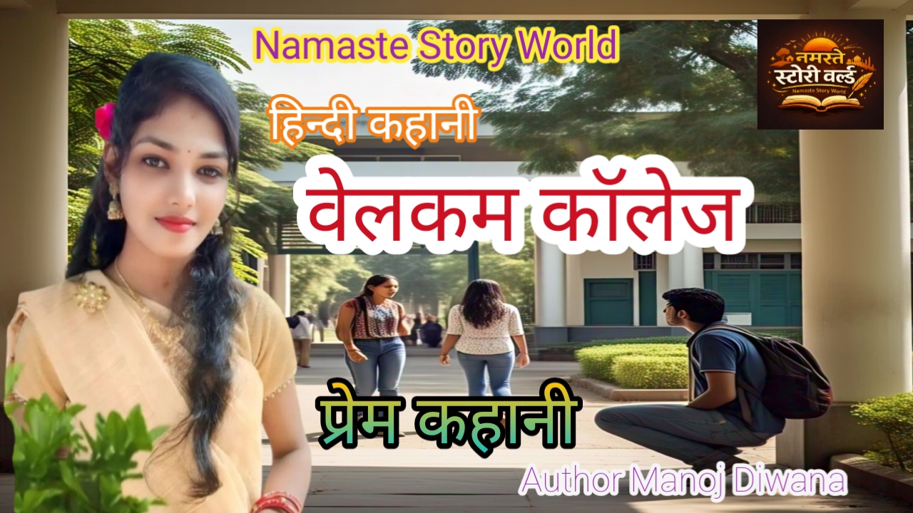 वेलकम कॉलेज