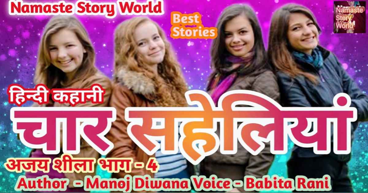 चार सहेलियां