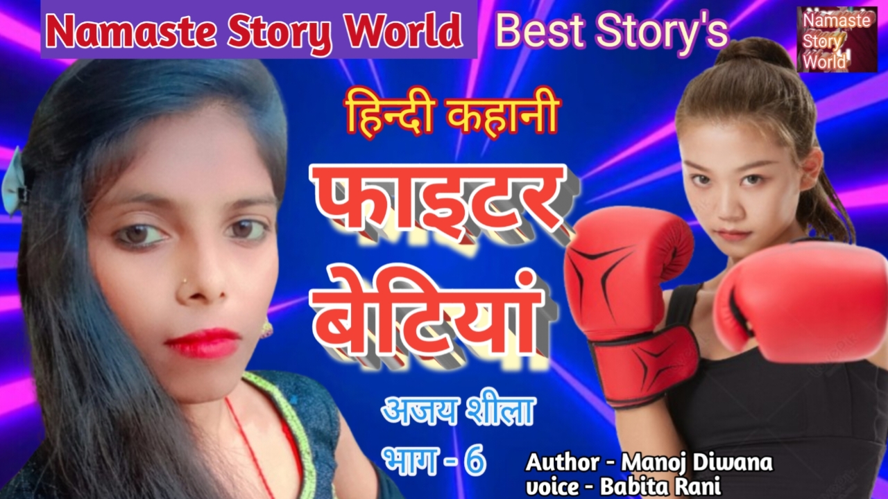 फाइटर बेटियां