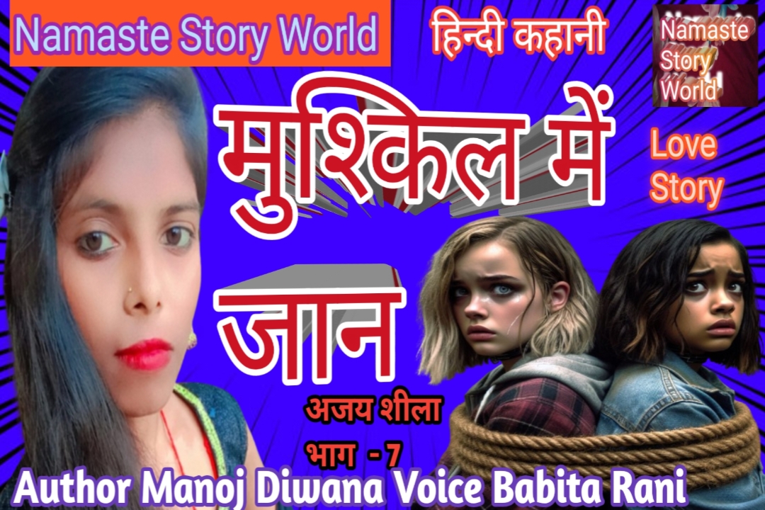 मुश्किल में जान