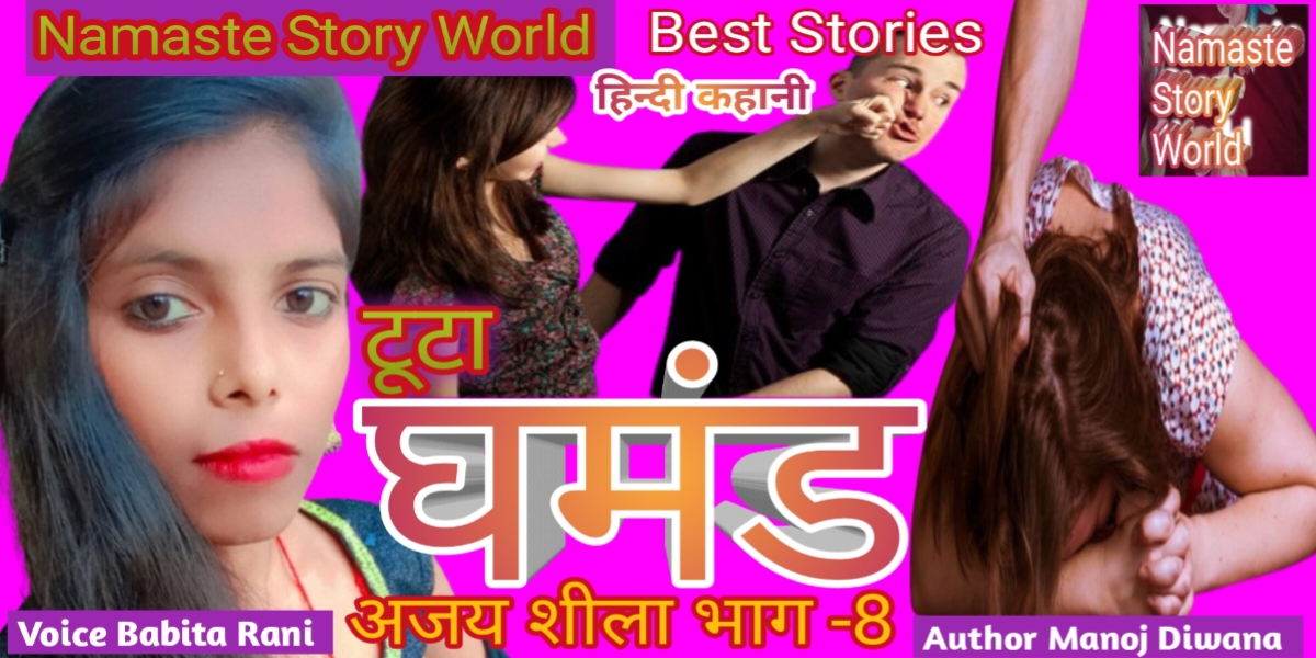 टूटा घमंड