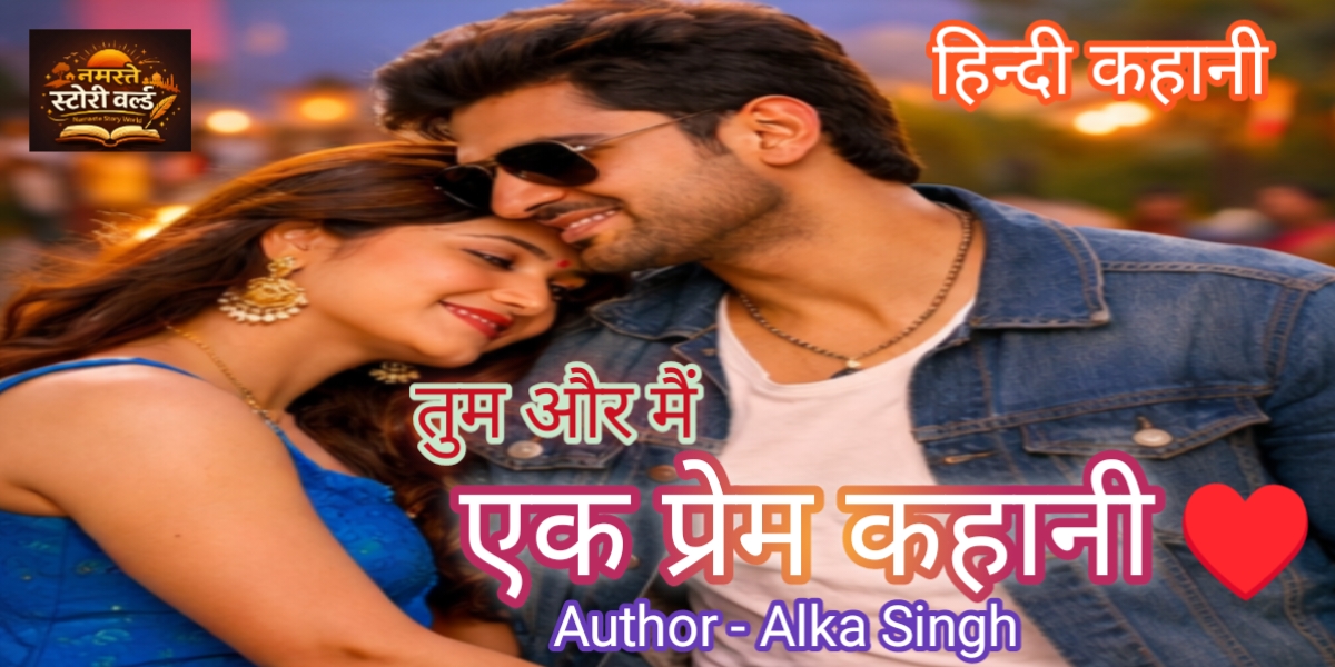 तुम और मैं- एक प्रेम कहानी ❤️