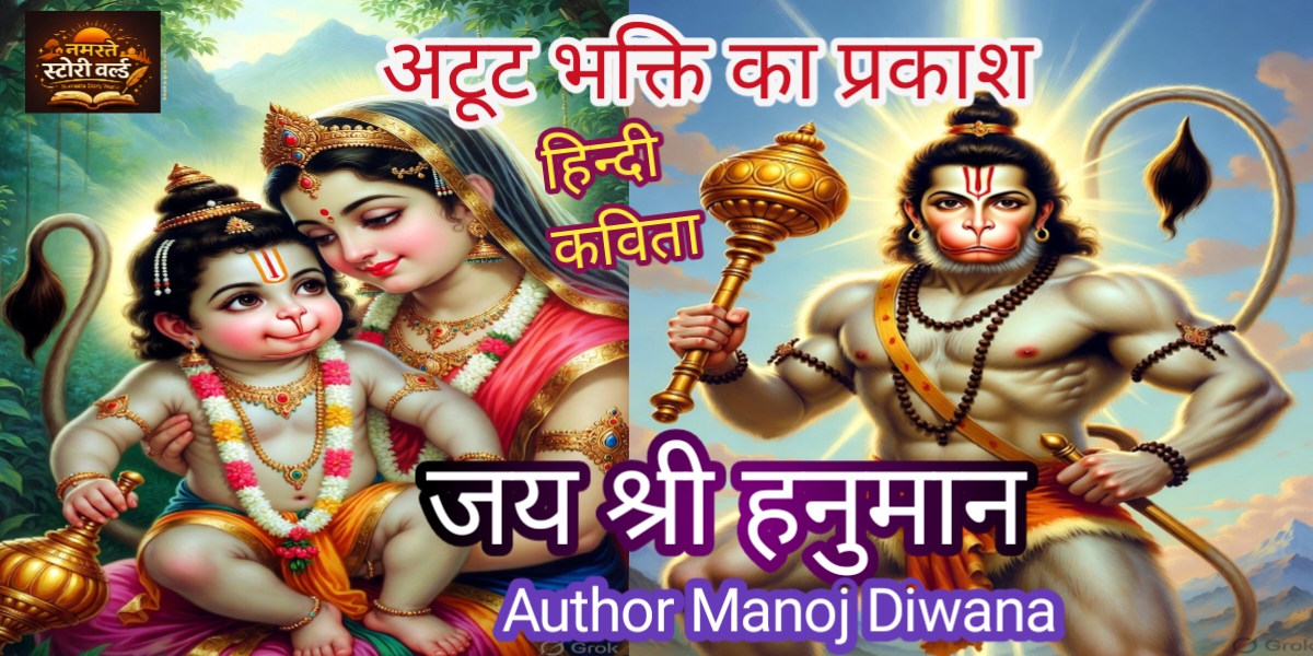 अटूट भक्ति का प्रकाश जय श्री हनुमान