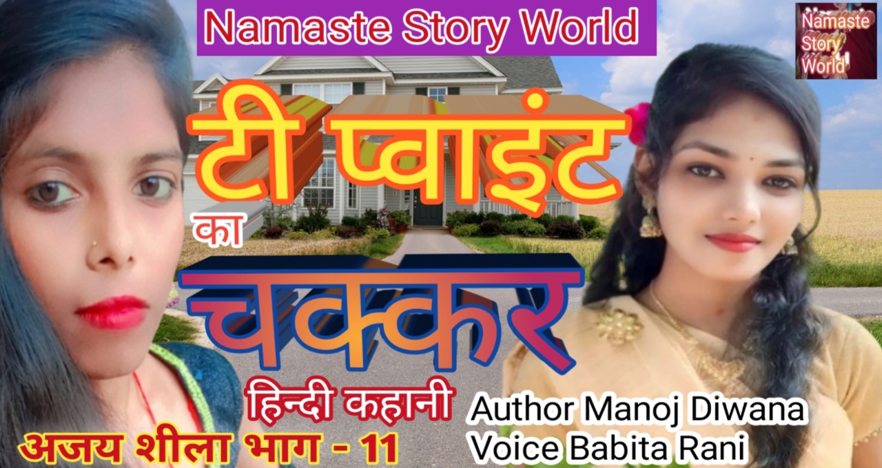 टी प्वाइंट का चक्कर