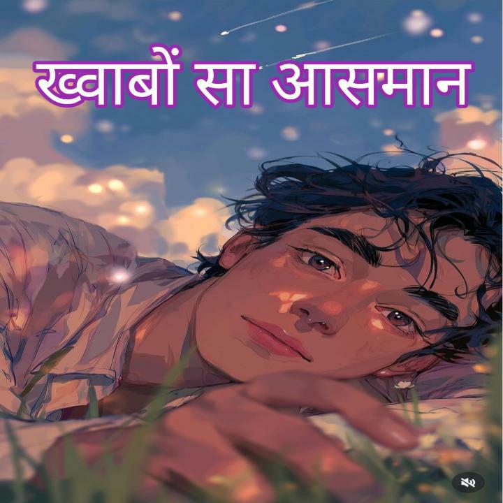 ख्वाबों का आसमान…