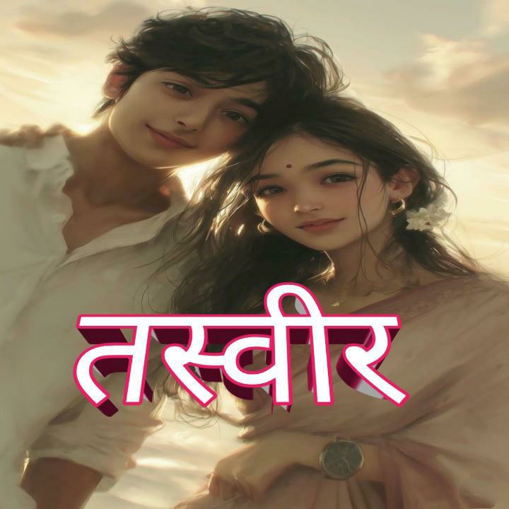 तस्वीर…!!