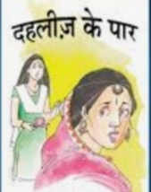 दहलीज़ के पार…