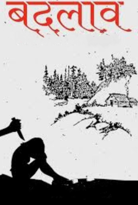 बदलाव…!!