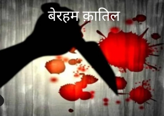 बेरहम कातिल