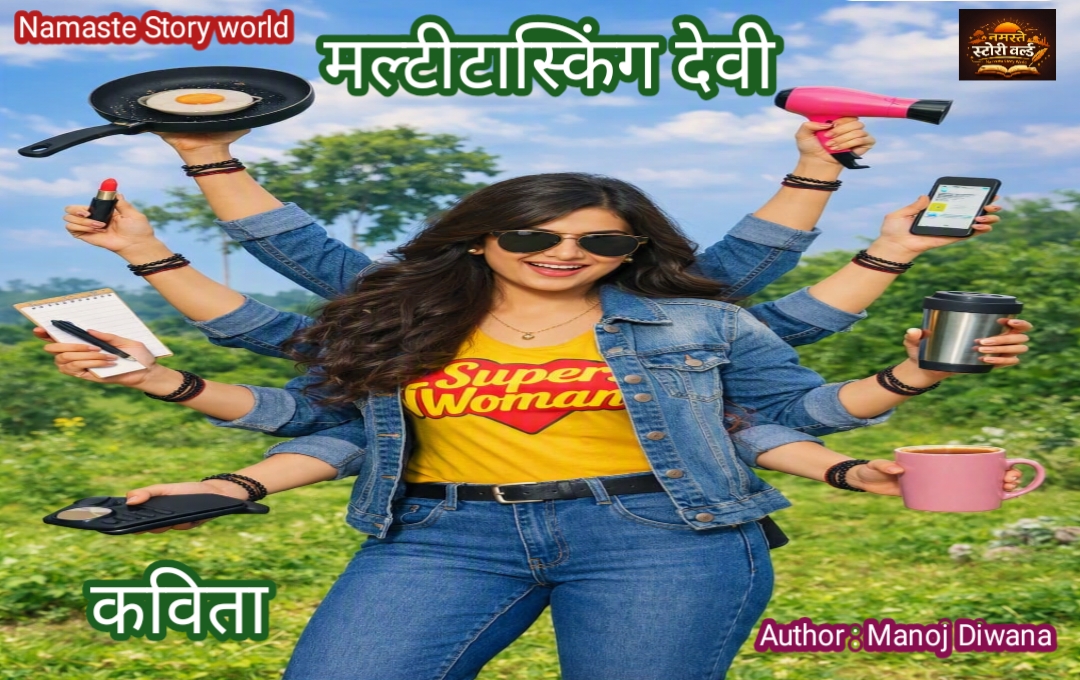 मल्टीटास्किंग देवी
