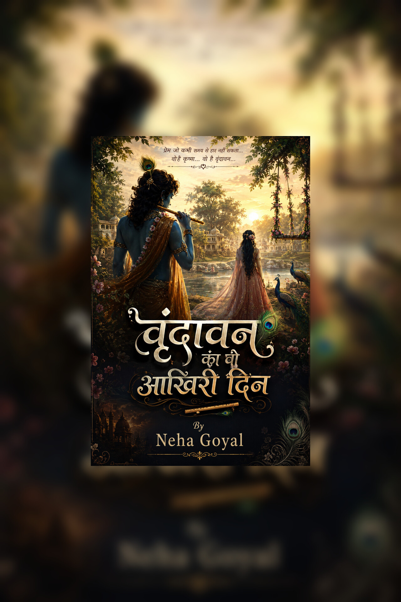 🌸 वृंदावन का वो आखिरी दिन