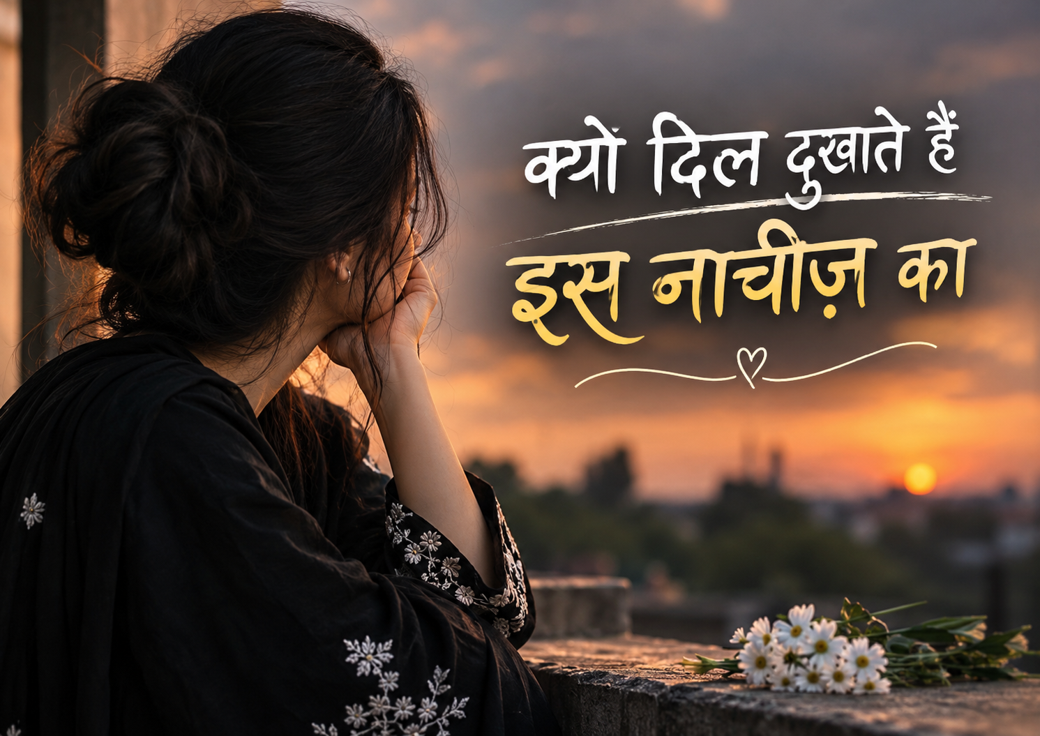 क्यों दिल दुखाते हो